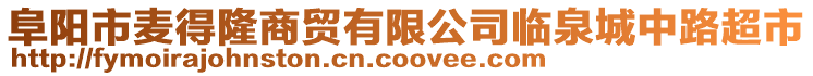阜陽市麥得隆商貿有限公司臨泉城中路超市