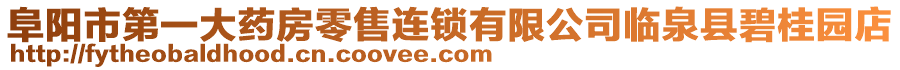 阜陽市第一大藥房零售連鎖有限公司臨泉縣碧桂園店
