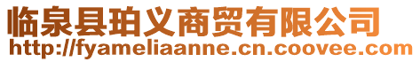 臨泉縣珀義商貿(mào)有限公司