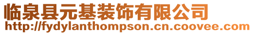 臨泉縣元基裝飾有限公司