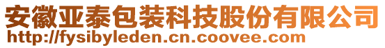 安徽亞泰包裝科技股份有限公司
