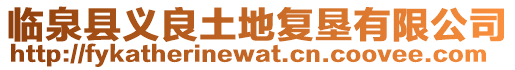 臨泉縣義良土地復墾有限公司