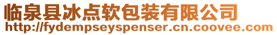 臨泉縣冰點軟包裝有限公司