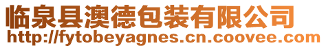 臨泉縣澳德包裝有限公司