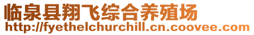 臨泉縣翔飛綜合養(yǎng)殖場