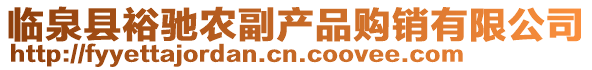 臨泉縣裕馳農(nóng)副產(chǎn)品購銷有限公司