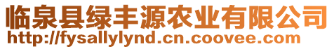 臨泉縣綠豐源農(nóng)業(yè)有限公司