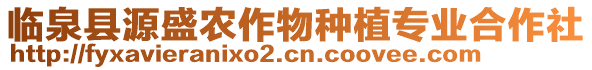 臨泉縣源盛農(nóng)作物種植專業(yè)合作社