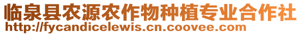 臨泉縣農(nóng)源農(nóng)作物種植專業(yè)合作社