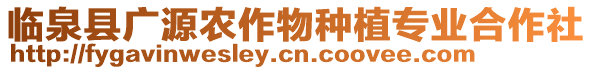 臨泉縣廣源農(nóng)作物種植專業(yè)合作社