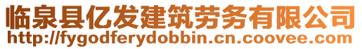 臨泉縣億發(fā)建筑勞務(wù)有限公司