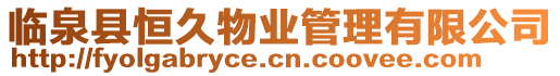 臨泉縣恒久物業(yè)管理有限公司