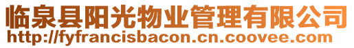 臨泉縣陽(yáng)光物業(yè)管理有限公司