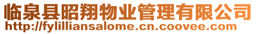臨泉縣昭翔物業管理有限公司