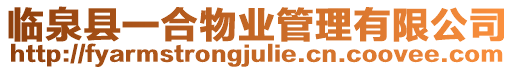臨泉縣一合物業(yè)管理有限公司