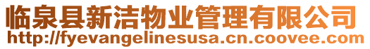 臨泉縣新潔物業管理有限公司