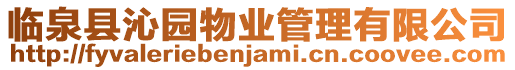 臨泉縣沁園物業管理有限公司