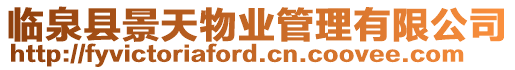 臨泉縣景天物業(yè)管理有限公司