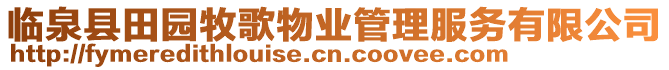 臨泉縣田園牧歌物業管理服務有限公司