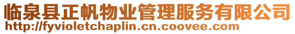 臨泉縣正帆物業管理服務有限公司