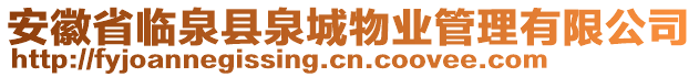 安徽省臨泉縣泉城物業(yè)管理有限公司
