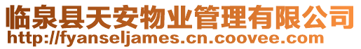 臨泉縣天安物業管理有限公司
