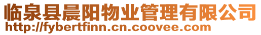 臨泉縣晨陽物業管理有限公司
