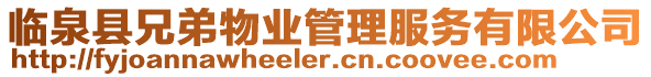 臨泉縣兄弟物業管理服務有限公司