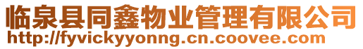 臨泉縣同鑫物業管理有限公司