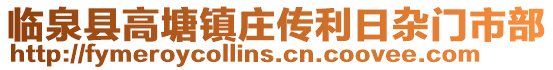 臨泉縣高塘鎮(zhèn)莊傳利日雜門市部