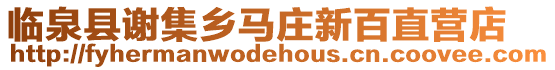 臨泉縣謝集鄉馬莊新百直營店