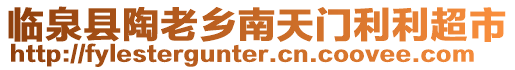 臨泉縣陶老鄉南天門利利超市