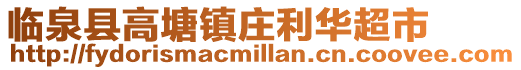臨泉縣高塘鎮莊利華超市