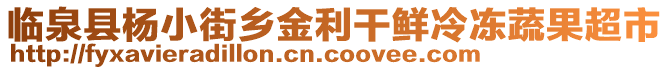 臨泉縣楊小街鄉金利干鮮冷凍蔬果超市