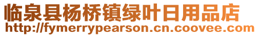 臨泉縣楊橋鎮綠葉日用品店