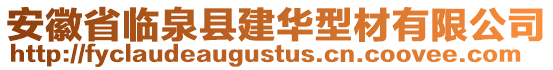 安徽省臨泉縣建華型材有限公司
