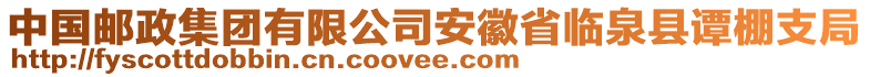 中國郵政集團有限公司安徽省臨泉縣譚棚支局