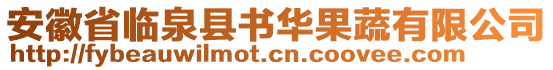 安徽省臨泉縣書華果蔬有限公司