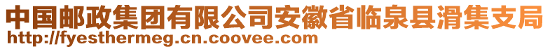 中國(guó)郵政集團(tuán)有限公司安徽省臨泉縣滑集支局