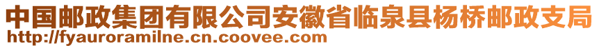 中國郵政集團有限公司安徽省臨泉縣楊橋郵政支局