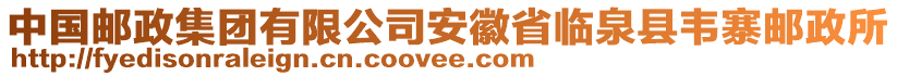 中國郵政集團(tuán)有限公司安徽省臨泉縣韋寨郵政所