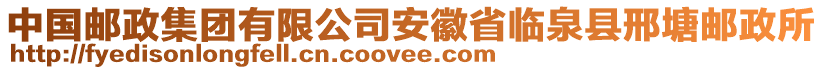 中國郵政集團(tuán)有限公司安徽省臨泉縣邢塘郵政所