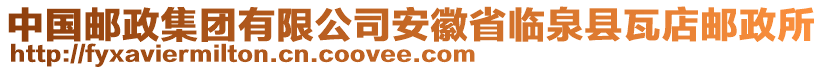 中國(guó)郵政集團(tuán)有限公司安徽省臨泉縣瓦店郵政所