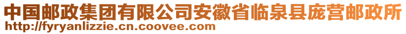 中國(guó)郵政集團(tuán)有限公司安徽省臨泉縣龐營(yíng)郵政所