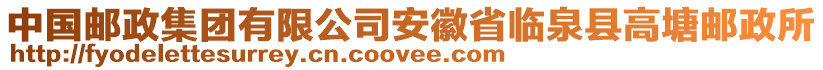 中國(guó)郵政集團(tuán)有限公司安徽省臨泉縣高塘郵政所