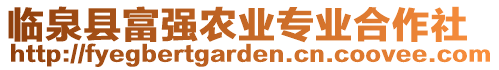 臨泉縣富強(qiáng)農(nóng)業(yè)專業(yè)合作社