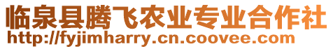 臨泉縣騰飛農(nóng)業(yè)專業(yè)合作社