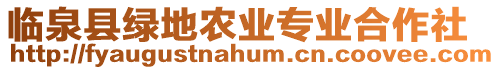 臨泉縣綠地農業專業合作社