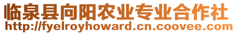 臨泉縣向陽農(nóng)業(yè)專業(yè)合作社