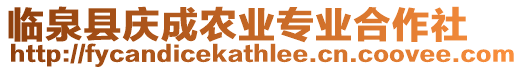臨泉縣慶成農業專業合作社